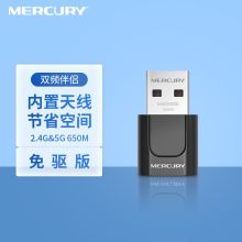 水星（MERCURY）UD6免驱版 650M USB无线网卡  黑色（单位：个）