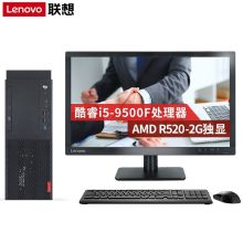 联想 启天M420 I5-9500/8G/1T/RW/WIN10B/集成显卡/21.5商用显示器 （单位：套）