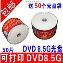 KDA DVD+RDL D9打印光盘 A+级8.5G (亚光打印面)50片简装（无桶）(单位：桶）