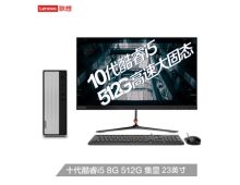 联想 天逸 i5-10400 8G 512G 510S  i5六核台式机电脑整机    23英寸显示器 固态定制 核显（单位：台）