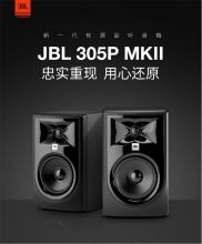 JBL LSR 306P 有源HIFI电脑音响桌面书架家庭录音室 监听音箱 JBL 306P MKII一只