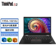 联想 ThinkPad S2 0LCD 轻薄本 13.3英寸高清屏 商务办公游戏手提笔记本电脑 酷睿 i5-10210U 16G内存 512G固态 标配（单位：台）