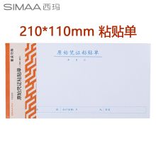 西玛 3016 210mm*110mm 粘贴单 50页/本 10本/包 白色 （单位：包）
