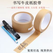 国产 可书写牛皮纸胶带 书写牛皮自粘胶带可写字无淋膜牛皮纸胶带 50mm*30米 （单位：卷）