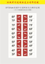 国产 31*21cm 欣诚中行定制汉阳楼层透明亚克力UV喷印标识牌 彩色（单位：块）