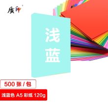 质印 A5 120g卡纸 厚硬封面纸 美术纸 彩色打印纸 剪纸 幼儿园千纸鹤折纸 浅蓝色（500张/1包）（单位：包）