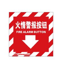 安赛瑞 20212 蓄光安全标签贴（火情警报按钮）10片装 夜光不干胶 10×10cm (单位：包)