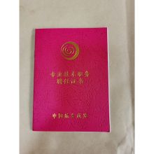 国产 ZS-96 64开 230g 专用技术职务证书 300本起订 特种纸烫金字 （单位:本）