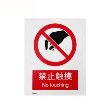 安赛瑞 30510 GB禁止类安全标识（禁止触摸）250×315mm（单位：张）