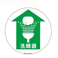 安赛瑞 15709 地贴警示标识（洗眼器）Φ40cm （单位：张）