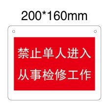 安赛瑞 1.5mm厚ABS板，200*160mm，双面制作，上方左右两角打孔 “禁止单人进入从事检修工作！”标示牌 200*160，双面制作，上方左、右两角打孔 单位：块