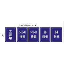国产  dzbp-2015  200*150mm  定制区域标识牌  铝板标识牌 内容定制  蓝底灰字  (单位:块)