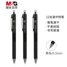 晨光/M&G AGPH8401 12支/盒 普通中性笔 MG666/0.5mm黑色速干考试签字笔 按动子弹头水笔 黑色