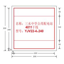 凤凰品牌 200*220mm 0.4kV及以下电缆线路标志牌1mm 不锈钢板5年膜反光写真（UV印刷、丝网印刷） （单位：块）