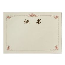 国产 QT-555 12K 证书内芯 29.8*21cm  米黄色 (50张/包)（单位：包）