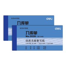 得力 3539 无碳复写单据 蓝色（单位：本）