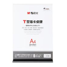 晨光 ASC99347 210*297  强磁亚克力T型立式会议桌牌 透明（单位：个）