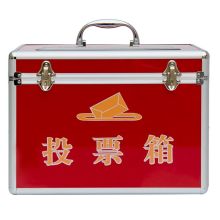 金隆兴 B091 铝合金小号高档铝制投票箱 350*200*260mm 红色 （单位：个）