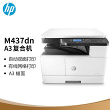 惠普（HP）M437dn（升级款439dn） A3 数码复合机 自动双面 打印 复印 扫描 白色（单位：台）
