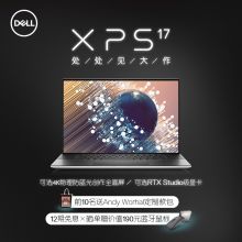 戴尔(DELL) XPS17 9700 17英寸 2021新款防蓝光全面屏旗舰创作笔记本电脑I9-10885H(8核)/64G/4TSSD(2*2TB)触摸4K屏幕/RTX2060 6G/2年上门/冰河银 （单位:台）
