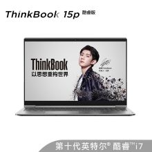 联想 ThinkBook 15p 酷睿版 15.6英寸大屏 高性能GTX独显笔记本电脑 (单位：台)