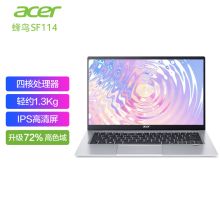 宏碁  蜂鸟SF114笔记本电脑 (四核-8G-256G高清屏)14英寸便携超薄高清屏指纹识别商务办公手提本（单位：台）星光银
