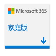 微软（Microsoft）365 电子 Office+1TB云存储家庭版  1年订阅 支持6人30设备使用 Word Excel PPT Outlook（单位：套）