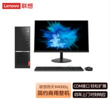 联想 扬天M4000q 23.8英寸 台式电脑 I5-10400/8G/1T/无驱/集成/W10 黑色(单位：套)