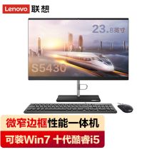 联想 扬天S5430 一体机电脑 23.8英寸  i5-10210U 8G 1T+256G，集显 23.8英寸窄边框 3年上门保修（单位：台）