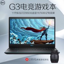 戴尔 游匣G3 I7-10870H/16G/512G/15.6英寸高分屏笔记本电脑 144Hz/GTX2060 6G独显/2年送修/RGB键盘/黑色 (单位:台)