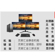 灵犀 三屏 电脑 台式（单位：台）