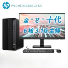 惠普 680G6  i5-10500/8G/1T 集显/无光驱/键鼠 Win10HB 23.8/显示器台式机电脑（单位：台）