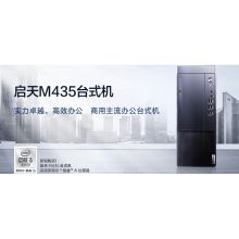 联想 启天M435-B465 i5-10500/8GB/256GB+1TB/集成显卡/联想智能云教室 单主机 办公 黑色 (单位：台)