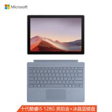 微软 Surface Pro 7 二合一平板笔记本电脑（i5/8G+128G/12.3英寸/触屏/冰晶蓝键盘）亮铂金色（单位：台）