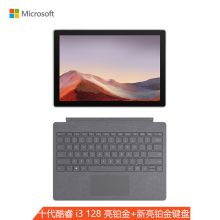 微软 Surface Pro 7 12.3英寸二合一平板（十代酷睿i3/4G/128GSSD/win10H/键盘/笔/两年保修） 亮铂金（单位:套）