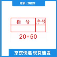 诺辰 档号20*50mm 文书档案归档章 (单位：个）