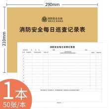 疯狂森林 50张/本  A4消防台账本 消防安全每日巡查记录表（单位：本）