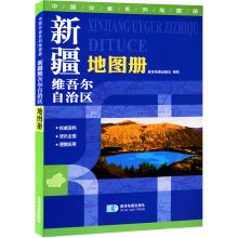 国产 新疆维吾尔自治区地图册 地形版 中国分省系列地图册（单位：个）