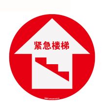 安赛瑞 15729 地贴警示标识（紧急楼梯）Φ40cm（单位：张）