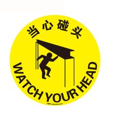 安赛瑞 15722 地贴警示标识（当心碰头）Φ40cm （单位：张）