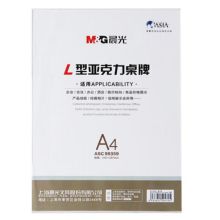 晨光 ASC99359 A4 210*297mm 亚克力L型会议桌牌 透明（单位：盒）