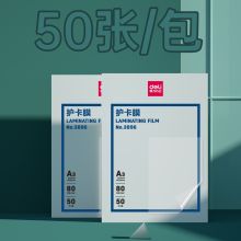 得力 3896 A3护卡膜透明塑封膜 50张/包（单位：包）