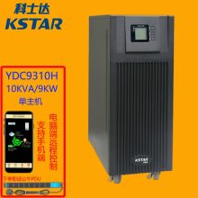 科士达 YDC9310 10KVA/8KW 三进单出 ups电源主机 黒色（单位：台）