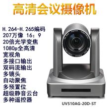 明日 UV510AG-20D-ST 高清会议摄像头 单位：台