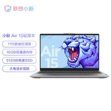 联想 小新Air15 笔记本电脑 英特尔酷睿i5 15.6英寸轻薄本 (i5 16G 512G 高色域 数字小键盘 )全面屏（单位：台）