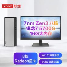 联想 天逸510Pro AMD个人商务台式机电脑整机 锐龙7-5700G/16G/512G SSD/win11 /21.45英寸（单位：套）