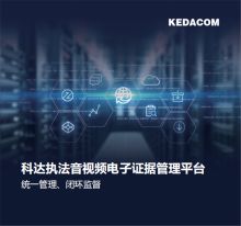 科达 ZCS-KDCA2-S1000 视音频执法规范化管理平台软件 (单位：套)