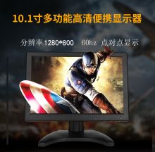 国产 10.1寸 1280*800 显示器 高清 黑色 (单位：台）