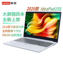 联想  ideapad15s 小新  15.6英寸  i5-10210U/8G/512G  2G独显  Win10 一年质保  笔记本电脑  办公手提笔记本电脑  银色  (单位:台1)