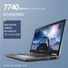 戴尔（DELL）Precision7740 17.3英寸移动图形工作站 I7-9750H/32G/1TB固态/RTX4000 8G/4K屏  (单位：台）